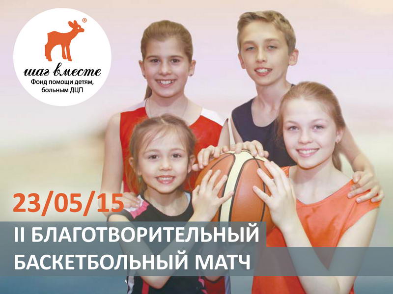 Благотворительный товарищеский баскетбольный матч в Лужниках