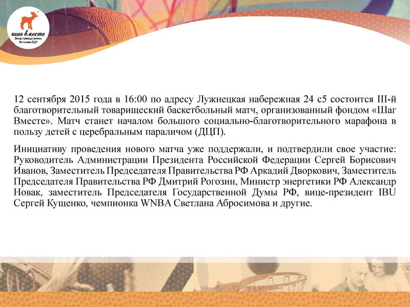 3-й Благотворительный баскетбольный матч